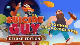 Проснуться, чтобы спасти пиво! | Suicide Guy Deluxe Plus | Полное прохождение