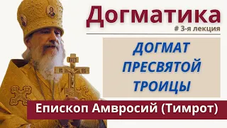 Догматическое богословие РПЦЗ: 3 лекция, догмат Пресвятой Троицы. Епископ Амвросий (Тимрот)