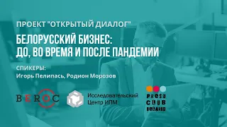 Белорусский бизнес: до, во время и после пандемии | Результаты опросов