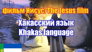 Фильм "Иисус" / The Jesus film.  Хакасская версия   / Khakass version