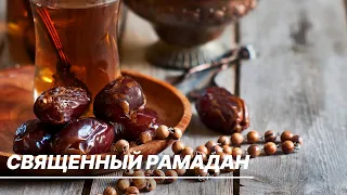 Священный Рамадан у мусульман. Как пост влияет на организм человека?