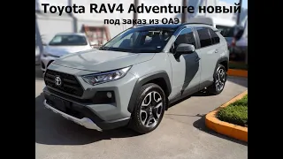 Toyota RAV4 Adventure новый под заказ из ОАЭ максимальная комплектация РАВ 4 адвенчер из Дубаи