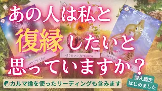 【復縁タロット】（忖度／アゲ鑑定なし／🌶辛口あり🌶）あの人は私と復縁したいと思っていますか？🔮超深堀カルマタロットリーディング🔮復縁・恋愛・複雑恋愛・音信不通・疎遠・【個人鑑定については概要欄より】