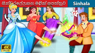 සින්ඩරෙල්ලා සහ මැජික් සපත්තුව 👠 Bedtime Story in Sri Lanka - WOA Sinhala Fairy Tales