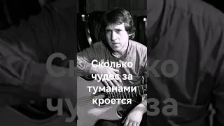 Владимир Высоцкий/ «Сколько чудес за туманами кроется»