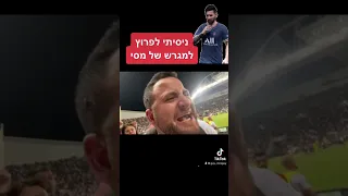 ניסיתי לפרוץ למגרש של מסי