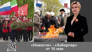 "Новости", "Хәбәрләр" - 10 мая 2024 года
