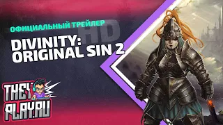 Официальный трейлер Divinity: Original Sin 2