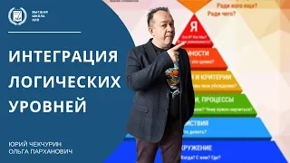 ИНТЕГРАЦИЯ ЛОГИЧЕСКИХ УРОВНЕЙ