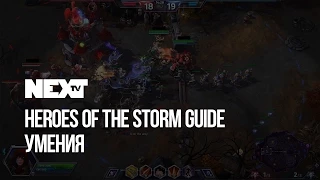 NEXTTV 044: Heroes of The Storm Умения