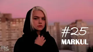 MARKUL - 25 (Премьера 2018)