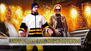 ТЯПА feat MORGENштерн - НЕ СОСТОЯЛСЯ!!! (Тяпа)