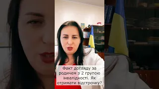 Факт догляду за родичем з 2 групою інвалідності. Як отримати відстрочку?