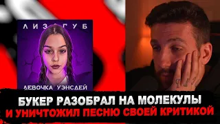 РЕАКЦИЯ БУКЕРА НА ЛИЗОГУБ – Девочка Уэнсдей