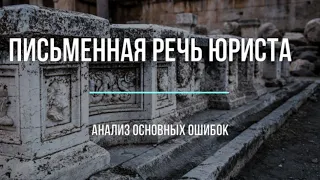 Письменная речь юриста. Что с ней не так и как ее улучшить