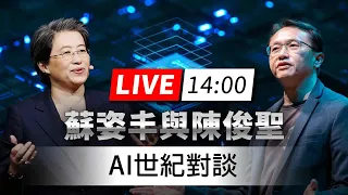 【完整公開】LIVE 蘇姿丰與陳俊聖 AI世紀對談【即時中文字幕】