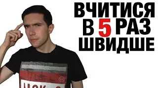 Як швидше вивчити будь-яку інформацію? 5 порад, щоб покращитися