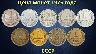 Реальная цена монет СССР 1975 года.