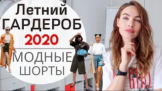 ЛЕТНИЙ ГАРДЕРОБ 2020 | ШОРТЫ ! ЧТО МОДНО ?