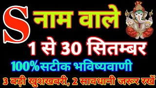 S नाम राशिफल 2023|S नाम राशिफल सितंबर 2023|S नाम राशिफल सितंबर 2023|S नाम राशिफल 2023 S नाम