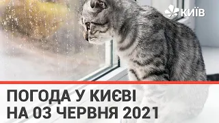 Погода у Києві на 03 червня 2021