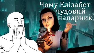 Чому Елізабет чудовий напарник? (BioShock Infinite)