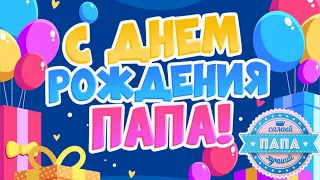 С ДНЁМ РОЖДЕНИЯ, ПАПА! 🎉 ОЧЕНЬ КРАСИВОЕ ПОЗДРАВЛЕНИЕ С ДНЁМ РОЖДЕНИЯ! 🎉