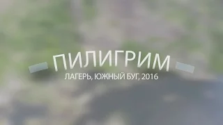 Пилигрим 2016