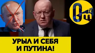 НЕБЕНЗЯ ШОКИРОВАЛ ВЕСЬ МИР! КРЕМЛЬ ЭТОГО НЕ ПРОСТИТ!