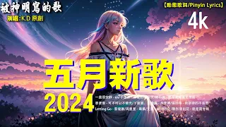 「無廣告」2024流行歌曲 [ Douyin 抖音歌曲2024 ] 2024 不能不聽的20首歌 🍒 Tiktok 抖音感動洗腦精選神曲必聽: 被神明寫的歌, 一直很安靜, 從前說, 錯位時空