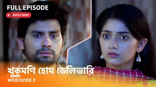 Webisode 2 | Full Episode | আবার দেখুন আপনাদের প্রিয় ধারাবাহিক "খুকুমণি হোম ডেলিভারি"