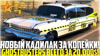 НОВЫЙ КАДИЛАК GHOSTBUSTERS ЗА КОПЕЙКИ! ТОП АВТО ВСЕГО ЗА 20.000$! ПОКУПКА И ТЮНИНГ! - GTA 5 RP