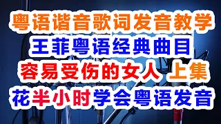 王菲《容易受伤的女人》粤语谐音歌词发音教学上集，容易受伤的女人粤语歌词中文汉字谐音对照发音教程