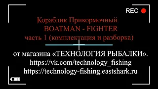 ВИДЕООБЗОР Прикормочный кораблик Boatman Fighter Pro часть 1 (комплектация и разборка)