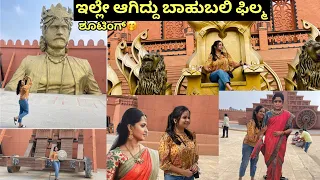 Bahubali Movie Set tour | ಫುಲ್ Comedy Vlog🤣 | Bahubali Movie Shooting Location#ramojifilmcity