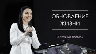 "Обновление жизни" , Виталина Вознюк (19.05.2019)