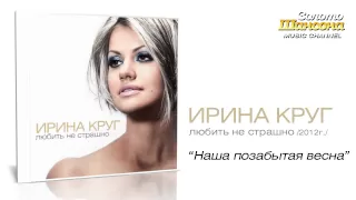 Ирина Круг - Наша позабытая весна (Audio)