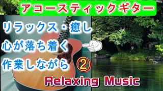 Relaxing Music　癒し・リラックス　ギターBGM