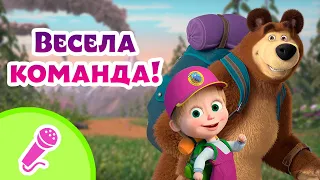 🎤TaDaBoom Україна 🧢 Весела команда! 🙈  Караоке 🎤 Маша та Ведмiдь