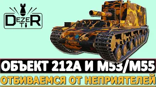 ОБЪЕКТ 212А И M53/M55 - ОТБИВАЕМСЯ ОТ НЕПРИЯТЕЛЕЙ.