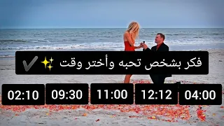 فكر بشخص تحبه بشدة وأختر وقت يوجد لك رسالة💌