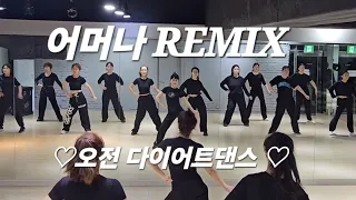어머나 REMIX  - 장윤정 ♡ 오전 다이어트댄스 ♡ 트롯트댄스