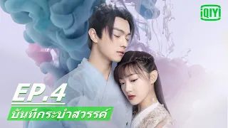 การปรากฏ​ตัวของปีศาจ | บันทึกระบำสวรรค์ (Dance of the Sky Empire) EP.4 ซับไทย | iQIYI Thailand