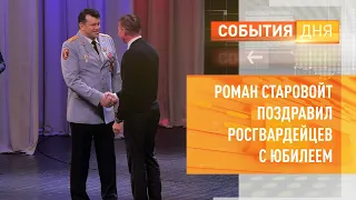 Роман Старовойт поздравил росгвардейцев с юбилеем