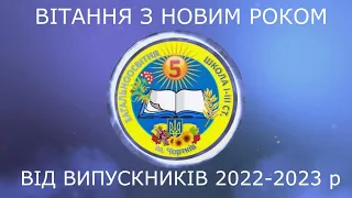 ВІДЕОПРИВІТАННЯ ВІД ВИПУСКНИКІВ 2022-2023 навчального року