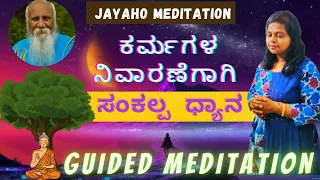 sankalpa dyana to resolve all past karmas|ಕರ್ಮಗಳ ನಿವಾರಣೆಗಾಗಿ|part-2|shantala|Anapanasathi meditation