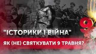 🔴 LIVE! Як (не)святкувати 9 травня? Совєцькі міфи. Історики і війна. Україна, Литва, Білорусь