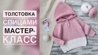 ДЕТСКАЯ ТОЛСТОВКА СПИЦАМИ/ПОДРОБНЫЙ МАСТЕР-КЛАСС