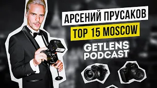 ПРОДВИЖЕНИЕ ФОТОГРАФА 2021 ЛИЧНЫЙ БРЕНД TOP 15 MOSCOW: АРСЕНИЙ ПРУСАКОВ