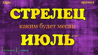 СТРЕЛЕЦ - ИЮЛЬ 2020. Таро прогноз. Важные события. Гадание на Ленорман. Тароскоп.